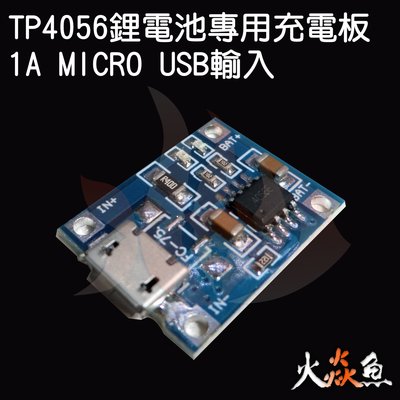 火焱魚 TP4056 鋰電池專用充電板 1A (micro USB輸入) 模組 學術研究電子模組