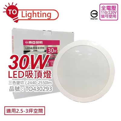 [喜萬年] TOA東亞 LCS013-30T LED 30W 黃光/自然光/白光 壁切可調光 吸頂燈_TO430293