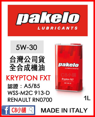 『價錢請私訊』台灣代理商公司貨 派克龍 Pakelo KRYPTON FXT 5W30 C8小舖