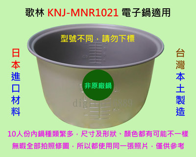 歌林 KNJ-MNR1021 電子鍋 適用內鍋