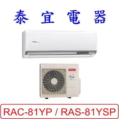 【泰宜電器】日立 RAS-81YSP / RAC-81YP 變頻冷暖分離式冷氣【另有RAC-81NP】