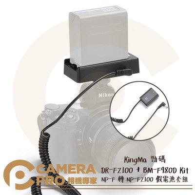 ◎相機專家◎ KingMa 勁碼 DR-FZ100 + BM-F980D Kit 假電池套組 須配NP-F電池 公司貨