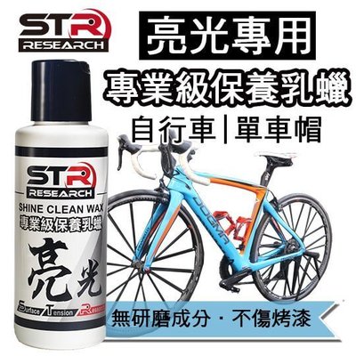 STR-PROWASH【專業級亮光保養乳蠟】單車帽自行車全車適用＊無研磨＊亮光蠟|單車蠟|自行車蠟|保護劑|棕櫚蠟|軟蠟