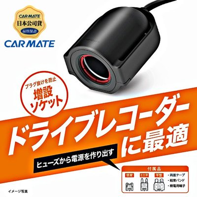 樂速達汽車精品【CZ482】日本精品CARMATE 單孔電源插座(3種保險絲配線) 點煙器 擴充座 80公分長