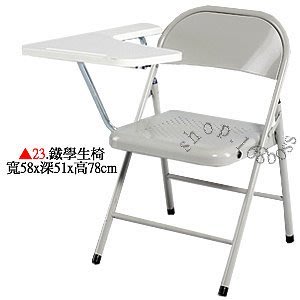 【愛力屋】全新 折合椅/折疊椅 編號 23. 鐵學生椅(灰色) 課桌椅  折合椅 折疊椅