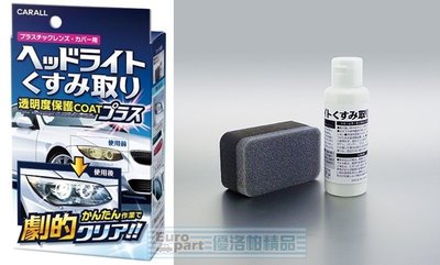 【優洛帕-汽車用品】日本進口 CARALL 燈殼亮光復原劑 2070