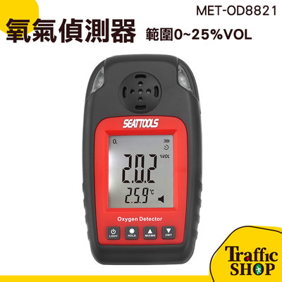 『交通設備』氧氣偵測器 氧氣偵測計 工業濃度報警器 MET-OD8821 氧氣測試儀 微型氧氣儀 O2氣體測試儀