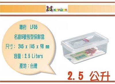 (即急集)買12個免運不含偏遠 聯府 LF05 名廚5號長型保鮮盒 /台灣製