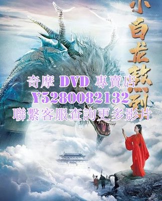 DVD 影片 專賣 電影 小白龍熬烈 2021年