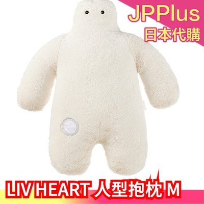 【象牙白】日本 LIV HEART 人型抱枕 擁抱君 絨毛娃娃 玩偶抱枕 女朋友 送禮 兒童節 ❤JP