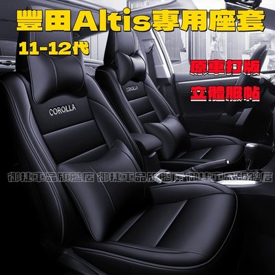 豐田ALTIS座套 汽車坐墊 11/12代專用座椅套 阿提斯坐墊 14-22年四季通用全包圍皮革椅套 原車紋路 全皮定制