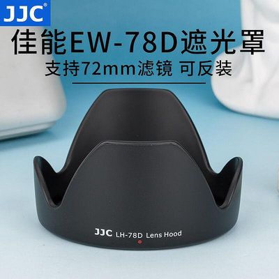 易匯空間 JJC 適用佳能EW-78D遮光罩18-200mm鏡頭90D 760D 70D 80D 77D配件72mmSY1400
