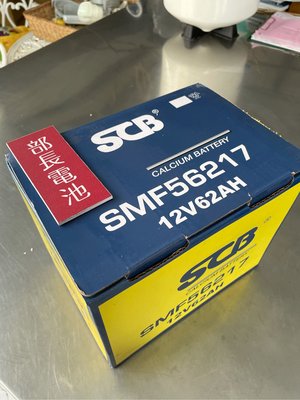 部長電池  SMF  56217    SCB 韓國製造 免保養 12V62Ah.
