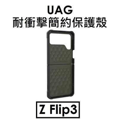 【原廠盒裝出清】UAG 三星 Samsung Z Flip3 耐衝擊簡約保護殼（CIVILIAN）
