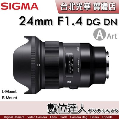 【數位達人】公司貨 SIGMA 24mm F1.4 DG DN Art 全幅廣角大光圈 SONY E / L-mount