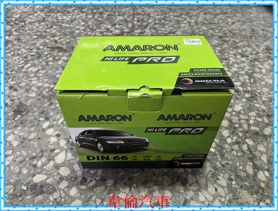 AMARON愛馬龍【DIN55 / DIN60 / DIN66 / 55566 / 55457 電瓶電池完工3500元】