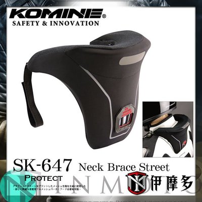 伊摩多※日本 KOMINE 護頸 SK-647 Neck Brace Street 黑 可以防摔衣結合 入門款