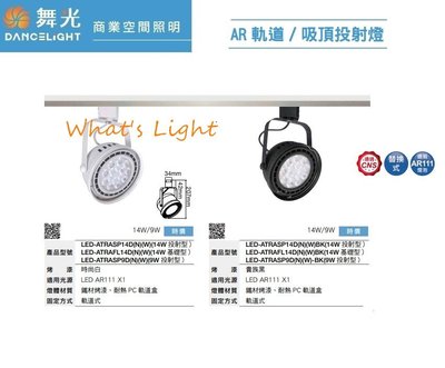 划得來燈飾~舞光LED AR111 14W LED窄角投射燈 黃光/白光/自然光 碗公軌道投射燈 LED-24011