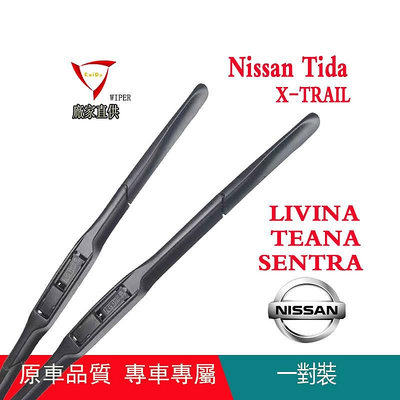 日產Nissan專用雨刷 適應於TEANA TIIDA X-TRAIL LIVINA SENTRA 雨刷（滿599免運）