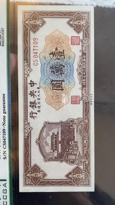 民國紙幣 67EPQ中央銀行10000元 東北九省流通券 壹