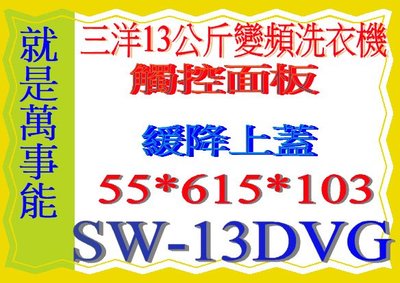 ＊萬事能＊13公斤變頻洗衣機 SW-13DVG觸控面板另售 SW-12DAG SW-15NS5 SW-V17A
