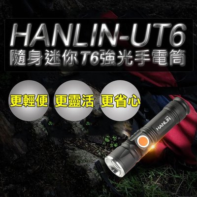 HANLIN-UT6隨身迷你T6強光手電筒 led燈 照明