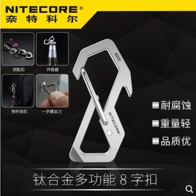 【LED Lifeway】NiteCore NSH10 鈦合金8字快掛 登山扣掛鉤 鑰匙扣