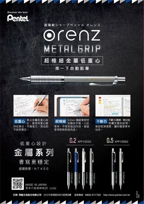 《Hi-Bookstore》PENTEL飛龍牌 ORENZ METAL GRIP自動鉛筆金屬軸 0.2/0.5 不斷芯