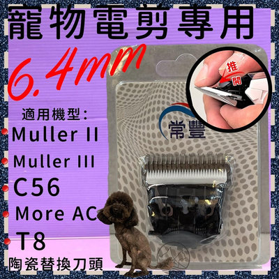 🍓妤珈寵物店🍓理髮器刀片 電剪刀頭➤6.4mm➤ 適合 Muller II、 Muller III、C56、More AC、T8系列刀頭 多種長度