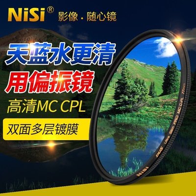 nisi耐司MC CPL偏振鏡 67 77mm 82mm 40.5 49 52 55 58mm單反相機鏡頭偏光濾鏡適用佳