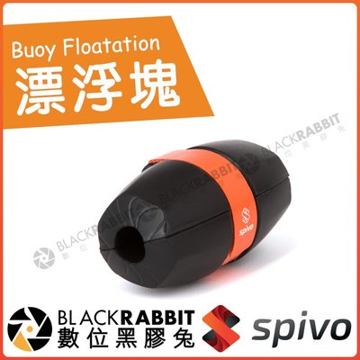 數位黑膠兔【 Spivo Buoy Floatation 漂浮塊 】淺水 自拍桿專用 防水 拍照 攝影 GOPRO