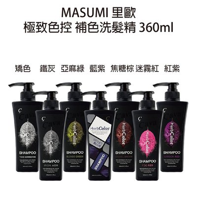 Masumi 里歐 CAVA 系列 補色洗 極致色控洗髮精 藍紫 紅紫 迷霧紅 矯色 鐵灰 焦糖棕