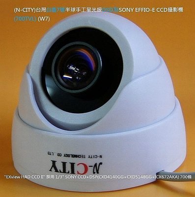 (N-CITY)台灣白鷹7號半球手工星光級SONY EFFIO-E CCD攝影機(700TVL)百萬鏡頭↘ (W7)