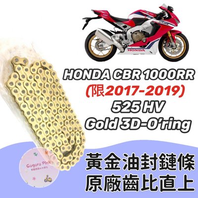 現貨 直上款 HONDA CBR1000RR (17-19) 黃金 油封 鏈條 鍊條 525 HV 原廠齒比 有油封