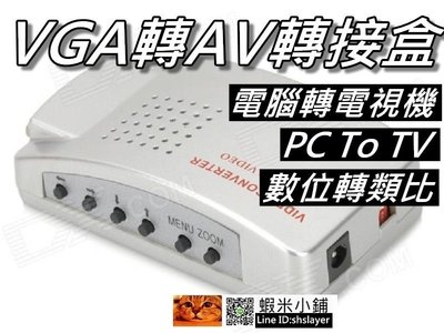 VGA轉AV轉換器/VGA to TV/電腦轉電視 視訊轉換盒 數位轉類比 支援1280x1024 桃園《蝦米小鋪》