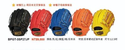 野球人生---ZETT 日本皮硬式棒壘手套 五色擇一 BPGT-3SP27JP