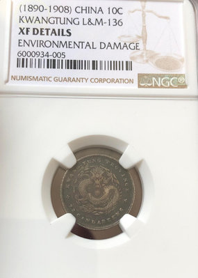 廣東1990-1908年7分2厘銀幣（原味，NGC XFD）