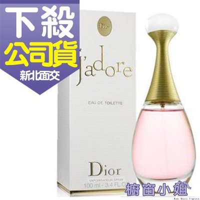 ☆櫥窗小姐☆ Dior J'adore 迪奧真我宣言女性淡香水 50ML 可面交 含稅價