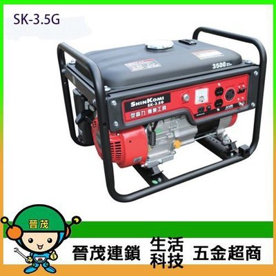 【晉茂五金】型鋼力 發電機 SK-3.5G  3500WATT 另有發電機/割草機/帶鋸機 請先詢問價格和庫存