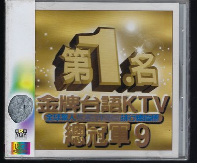 1587  第1名金牌台語KTV總冠軍12  VCD 未拆封商品