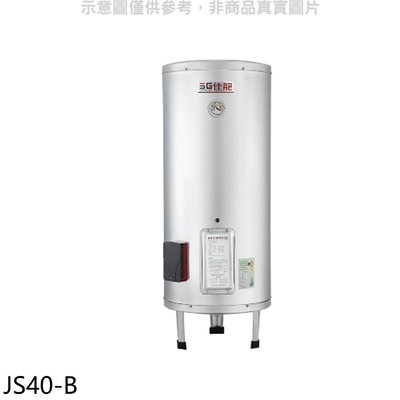《可議價》 佳龍【JS40-B】40加侖儲備型電熱水器立地式熱水器(全省安裝)