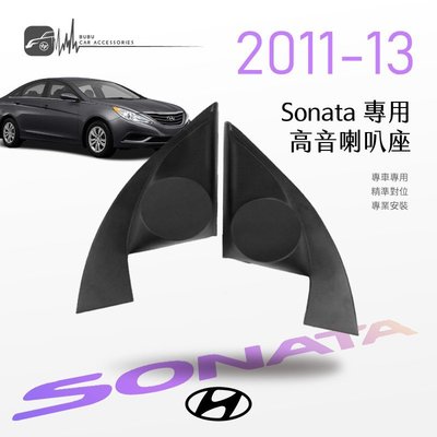 M2s【高音喇叭座】現代 Sonata 11~13年 專用高音座 專車專用 精準對位 專業安裝｜BuBu車用品