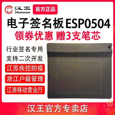 數位板漢王ESP0504手寫板簽名簽字板江浙移動營業廳戶籍管理疾控防疫