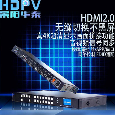 hdmi矩陣4進4出8進8出高清混合處理器監控分屏4K網路音視頻切換器