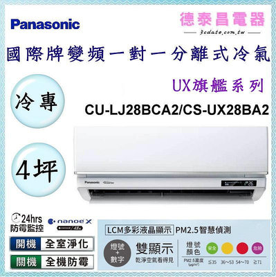 Panasonic【CU-LJ28BCA2/CS-UX28BA2】國際牌變頻 冷專一對一分離式冷氣✻含標準安裝【德泰電器