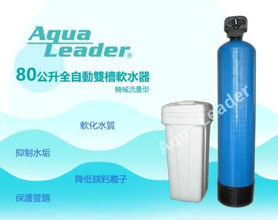 【富洺淨水】Aqua-Leader全自動分離式流量型軟水機，AL-80公升