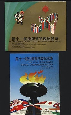 ///李仔糖紀念品*1990年北京第十一屆亞運會特製紀念幣-2枚(上海造幣廠製造)(s6823)