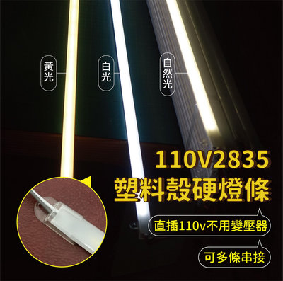 【沅購】110V 塑料殼硬燈條 LED 2835 燈珠 白光/黃光/自然光
