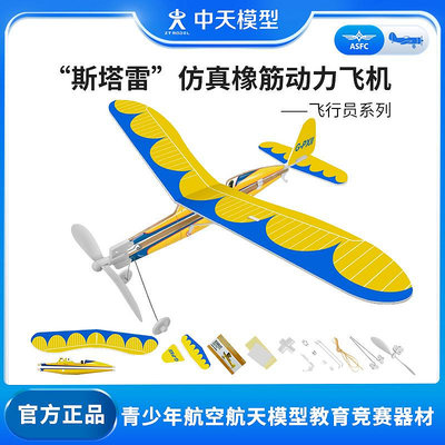 中天模型 斯塔雷橡皮筋動力泡沫手拋飛機航模戶外玩具模型竹蜻蜓