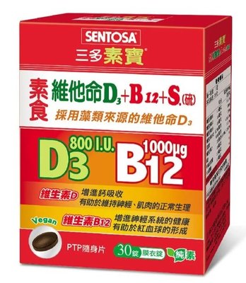 三多素寶素食維他命D3+B12 +S(硫)膜衣錠(30錠/盒)